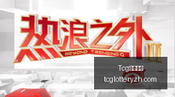 电竞赛事门,票热销,现场气氛火,Tcg天成彩票,彩票平台,在线购彩,高频彩票,中奖机会